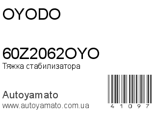 Тяжка стабилизатора 60Z2062OYO (OYODO)